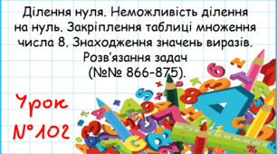 Ділення нуля. Неможливість ділення на нуль. Закріплення таблиці множення числа 8. Знаходження значень виразів. Розв’язання задач