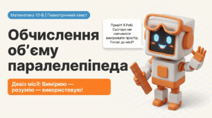 Обчислення об'єму паралелепіпеда.