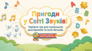 Пригоди у Світі Звуків: Інтерактивний посібник для малечі