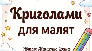 Криголами для малят