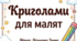 Криголами для малят