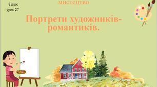 8 клас НУШ мистецтво. Урок 27. Портрети художників-романтиків.