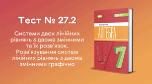 Тест № 27.2. Системи двох лінійних рівнянь з двома змінними та їх розв’язок. Розв’язування систем лінійних рівнянь з двома змінними графічно