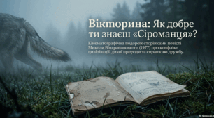 Презентація до твору М. Вінграновського "Сіроманець"+ тести