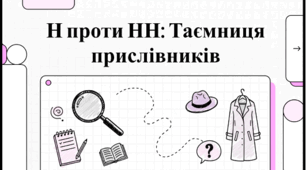 Правопис букв -н- та -нн- у прислівниках. Відеподкаст.