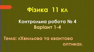 11 кл Контрольна робота №4 «Хвильова та квантова оптика» Варіанти 1-4