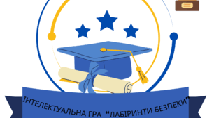 Інтелектуальна гра-змагання  з безпеки життєдіяльності "Лабіринти безпеки"