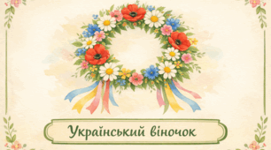 Проєкт "Український віночок"