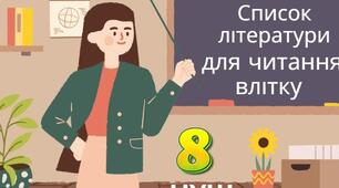 Список літератури  для читання влітку
