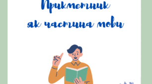 Лепбук "Прикметник як частина мови"