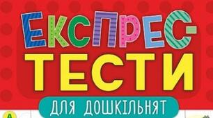 Тест для дошкільнят