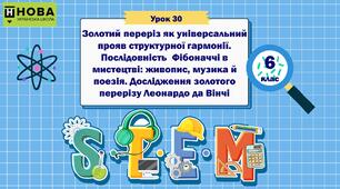 Урок 30 «Золотий переріз як універсальний  прояв структурної гармонії. Послідовність  Фібоначчі в мистецтві: живопис, музика й поезія. Дослідження золотого перерізу Леонардо да Вінчі» 6 клас STEM