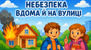 Тиждень безпеки життєдіяльності. Презентація "Небезпека вдома і на вулиці"