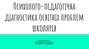 Презентація: Психолого-педагогічна діагностика освітніх проблем школярів
