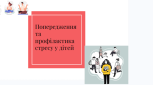 Презентація " Попередження та профілактика стресу у дітей"