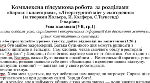 Комплексна підсумкова робота  за розділами  «Бароко і класицизм», «Літературний міст у сьогодення»  (за творами Мольєра, Й. Колфера, С.Таунсенд)