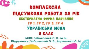 Комплексна підсумкова робота за рік (екстернатна форма навчання). Українська мова. 5 клас НУШ (МНП: Заболотний О. В. та ін.)