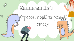 Презентація "BPL-тренінг 1 : Стрес та реакції на стрес