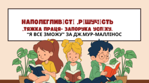 Презентація Літературне читання "Тяжка праця-запорука успіху.за Дж.Мур-Маллінос 2 клас "Я все зможу"