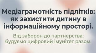 Медіаграмотність підлітків: як захистити дитину в інформаційному просторі (для батьківських зборів)