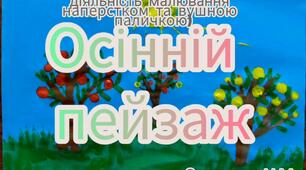 Художньо-продуктивна діяльність ( Малювання наперстком та вушною паличкою"Осінній пейзаж"")