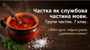 "Частка. Групи часток" (презентація + інфографіка), 7 кл.