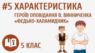 Характеристика героїв оповідання В. Винниченка "Федько-халамидник"