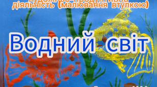 Художньо-продуктивна діяльність ( Малювання втулкою "Водний світ")