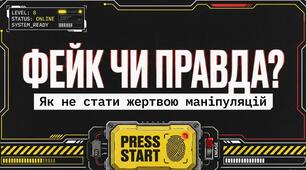 Класна година "Фейк чи правда?"