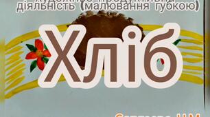 Художньо-продуктивна діяльність (Малювання губкою "Хліб")