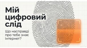 Тренінг «Мій цифровий слід»
