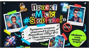 Проєкт "Стоп фейк!"
