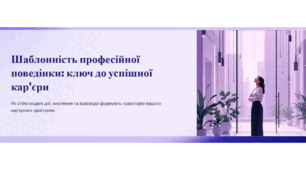 Презентація "Шаблонність професійної поведінки: ключ до успішної кар'єри"