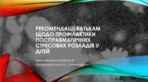 Презентація : РЕКОМЕНДАЦІЇ БАТЬКАМ ЩОДО ПРОФІЛАКТИКИ ПОСТТРАВМАТИЧНИХ СТРЕСОВИХ РОЗЛАДІВ У ДІТЕЙ