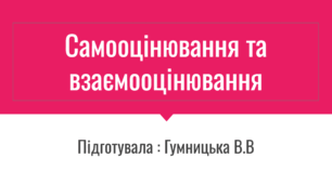 Презентація : Самооцінювання та взаємооцінювання