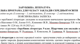 Навчальна програма з ГР із зарубіжної літератури 9 клас НУШ (52,5 год.: I семестр – 1 год/тиждень, II семестр – 2 год/тиждень) до підручника Ніколенко О.