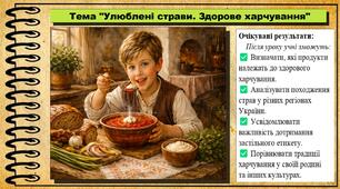 Презентація. Улюблені страви. Здорове харчування. Культура добросусідства. 5 клас. До підручника Араджионі М., Унгурян І. та ін.