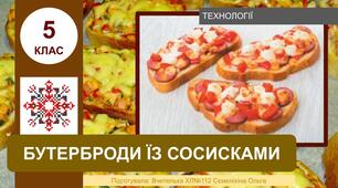 Технології, 5 клас. Бутерброд із сосисками.