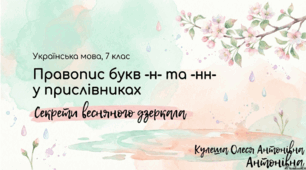 Правопис букв -н- та -нн- у прислівниках. Презентація (варіант №2).