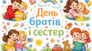 Презентація «День братів і сестер»
