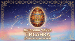 Презентація до уроку літературного читання. Робота з дитячою книжкою.  "Писанка" (за Дніпровою Чайкою))