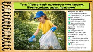 Презентація волонтерського проєкту. Пітчинг добрих справ. Практикум. Здоров'я, безпека та добробут. 8 клас. До підручника Шиян О. та ін.