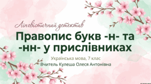 Правопис букв -н- та -нн- у прислівниках. Презентація (варіант №3).