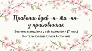 Правопис букв -н- та -нн- у прислівниках. Презентація (варіант №4).