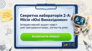 Секретна лабораторія. "Місія Юні винахідинки"