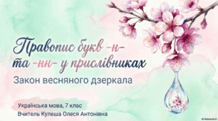 Правопис букв -н- та -нн- у прислівниках. Презентація (варіант №5).