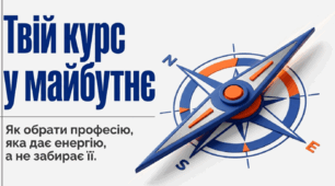 Тренінг "Твій курс у майбутнє" (профорієнтація)