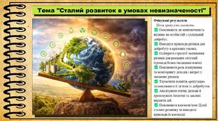 Сталий розвиток в умовах невизначеності. Здоров'я, безпека та добробут. 8 клас. До підручника Шиян О. та ін.