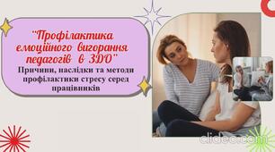 Профілактика  емоційного вигорання  педагогів ЗДО (Причини, наслідки,  та методи профілактики  стресу серед працівників)