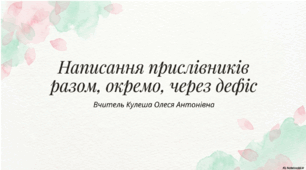 Правопис прислівників: разом, окремо, через дефіс. Презентація (варіант №2).